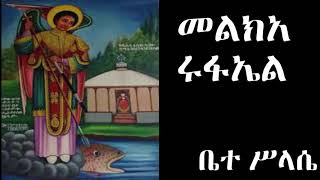 መልክአ ሩፋኤል melka rufael [upl. by Eluj]