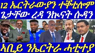 ኣቢይ ኣሕመድ ንኤርትራ ባሕሪ ለሚነያ ኣይሰምዐትን።ልዕሊ 2200 ተጋሩ ጸለምቲ ኣትዮም።ጂቡቲን ሶማሊላንድን ወጥሪ።04 July 2024 [upl. by Ocicnarf]