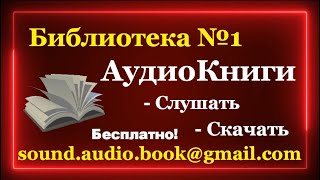 Библиотека №1  АудиоКниги Бесплатно  Слушать и скачать аудиокнигу в Youtube Полные версии [upl. by Lebanna923]