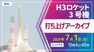 【ライブ配信】H3ロケット3号機打ち上げ（種子島宇宙センター 7月1日月12時6分42秒打ち上げ予定）【鹿児島県】 [upl. by Bloom]