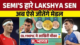 OLYMPICS  Semi Final में हारने के बावजूद भी Lakshya Sen अब ऐसे जीतेंगे Medal🥇 [upl. by Lanfri418]