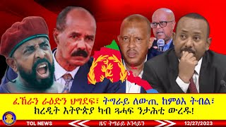 ፈኸራን ራዕድን ህግደፍ፣ ትግራይ ከዓ ግዕዝይና ከጥፍእ ለውጢ ከምፅእ ዲሞክራሲ ክስፍሕ እየ ትብል፣ክረዲት እትዮጵያ ካብ ጓሓፍ ንታሕቲ ውረዱ 12272023 [upl. by Ohce]