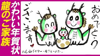 ＜絵手紙イラスト＞干支 辰年 年賀状・絶対よろこばれる親子の龍の絵の描き方「簡単・龍のご家族」 絵手紙・はがき絵・かわいいイラスト・一筆画・おしゃれな龍のイラスト・筆文字 How to drowing [upl. by Neehahs]