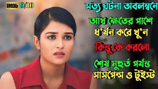 এই রহস্য শেষ পর্যন্ত মাথার ভিতর ঘুরবে  Suspense thriller movie explained in bangla  plabon world [upl. by Ahsauqal]