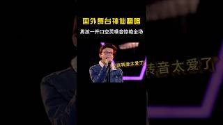 男孩翻唱Emo神曲？空灵嗓音一开口，台下“评委表情”简直演我！ 搞笑 音乐 音樂shorts [upl. by Ahtennek585]