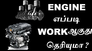 Engine  working method in tamil how its engine work tamil mech [upl. by Reniti]