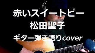 赤いスイートピー 松田聖子 ギター弾き語りcover [upl. by Nylrem589]