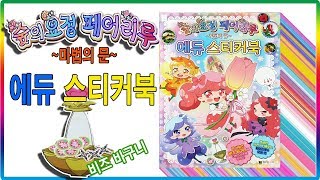 숲의요정 페어리루 에듀 스티커북 장난감 놀이💖토이천국Rilu Rilu Fairilu education sticker book play toy [upl. by Ardnahs]