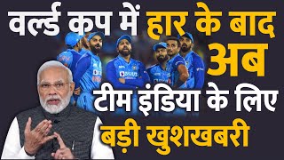 वर्ल्ड कप 2023 में हार के बाद अब टीम इंडिया के लिए आई बड़ी खुशखबरी ICC World Cup Tournament [upl. by Domash293]