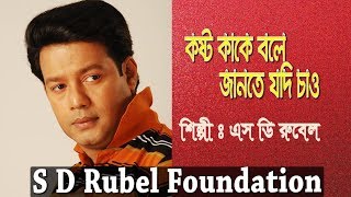 Koshto Kake Bole কষ্ট কাকে বলে যদি জানতে  S D Rubel  HD Lyrical Video  SDRF [upl. by Ijneb]