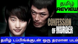 Confession of Murder 2012 Movie Review Tamil  Confession of Murder Tamil Review  Blisscinemas [upl. by Bald864]