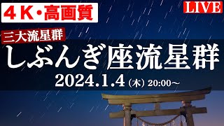 【天体LIVE】しぶんぎ座流星群2024 三大流星群の一つ ／4Kライブカメラ 202414木2000〜 [upl. by Eiba]