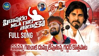 PITHAPURAM MLA GARI THALUKA FULL SONG  PAWAN KALYAN BIRTHDAY SONG  NALGONDA GADDAR  NEW FOLK SONG [upl. by Pauli]