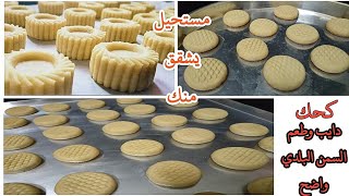 سر كحك أشهر المحلات وسر طعم السمن البلدي ف الكحك 😋 [upl. by Attenor]