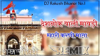 Deshnok vali mavdi ae mhari karni mata song DJ Remix 4D Brazil Bass Mix DJ Raj Rk Choudhary [upl. by Kurland]