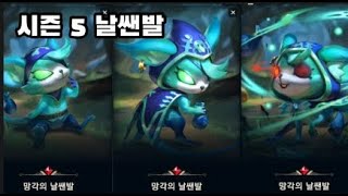 게임영상롤토체스 시즌5 날쌘발 전설이 [upl. by Latsirk]