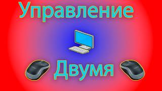 Как управлять несколькью мышками несколькью курсорами с помощью mousemux [upl. by Ygiaf]