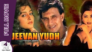 Jeevan Yudh Ar Sub 1  Mithun Chakraborty  Jaya Pradha  Rakhee Mamta Kulkarni [upl. by Alrick]