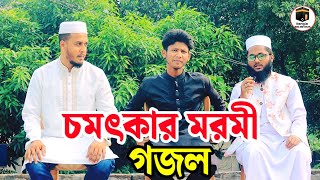 চমৎকার মরমী গজল শিল্পী মনির খান  দুনিয়া ও কবরের মাঝে পার্থক্য কিরে  Monir Khan Gojol  Ghazal [upl. by Ciccia]