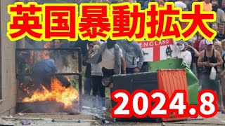 【英国】各地で暴動が拡大！逮捕者400人以上！さらに拡大する可能性も [upl. by Anairdna]