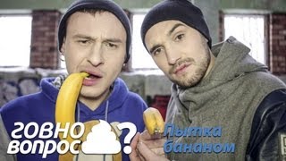 Гвно вопрос Пытка бананом [upl. by Airdnaxela]