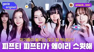 과자보다 스윗한 피프티피프티 간식TMI 토크🍪  snacktmi  FIFTYFIFTY 피프티피프티 Eng Sub [upl. by Constantia]