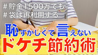 【節約ガチ勢】20代貯金1500万円貯めたドケチ節約術10選節約主婦3人暮らし [upl. by Notsecnirp]