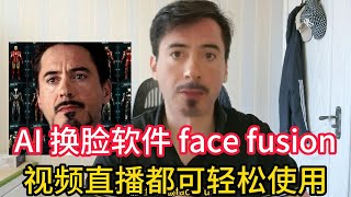 AI换脸最新技术 Face fusion，可用于视频直播换脸，只需要一张照片就可轻松搞定，付带一键启动包 [upl. by Rosmunda]