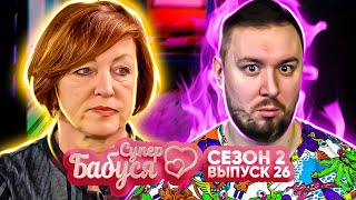 Супер Бабушка ► Вмешивается в семью СЫНА ► 26 выпуск  2 сезон [upl. by Jestude]