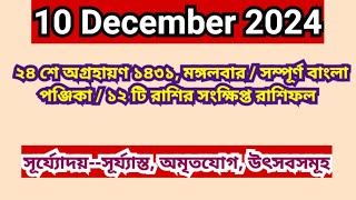 9December 2024 Bangla ponjikaAjker rashifal 2024 Bengali panjika 1431 Ajker rashifal 2024 [upl. by Buffo947]