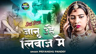 videoA janu uhe liwaj me Priyanshu Pande ke gana 2025 जानू उसे रिवाज में sad song 2025 PPPMUSIC [upl. by Arrec]