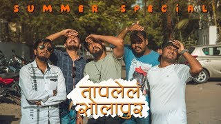 Taaplela Solapur  तापलेलं सोलापूर  Summer Special [upl. by Renner]