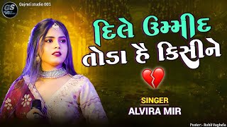 Dile ummid toda hai kisi ne  Alvira mir  Trending song  Alvira mir nonstop [upl. by Kehr]