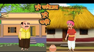 দুই ভাইয়ের দুই বারিbangla cartoonthakumar jhulirup kothar golpo fairy tales bangla kartun [upl. by Solakcin292]