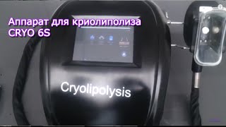 Мастеркласс по криолиполизу на аппарате CRYO 6S  Заказать на Scopularu [upl. by Griswold]