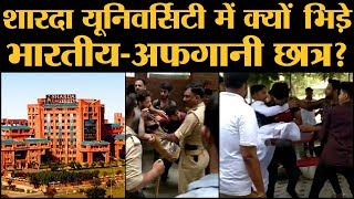 Sharda University में IndianAfgani Students Fight की वजह क्या है [upl. by Ashli565]