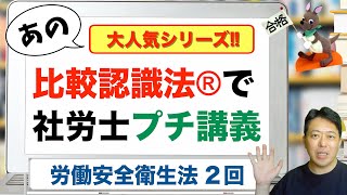 比較認識法®で社労士プチ講義 労働安全衛生法 ２回 [upl. by Ainaj]