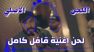 لحن اغنية قافل كامل Noor Alzien  Qafel Official Music Video  نور الزين  قافل  الكليب الرسمي [upl. by Burnard426]