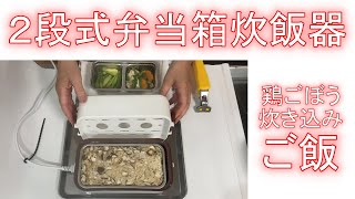 【２段式弁当箱炊飯器】で「鶏ごぼう炊き込みご飯」を作ってみました！ [upl. by Clayton340]