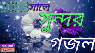 Bangla gojol new gojol Notun gojol Bangla gojol Sundar ghazal Bangla gazal [upl. by Aubrette]