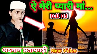 ऐ मेरी प्यारी मां  Adnan Pratapgarhi Latest Nazm 2024  Deeni Ijlas [upl. by Nattirb577]