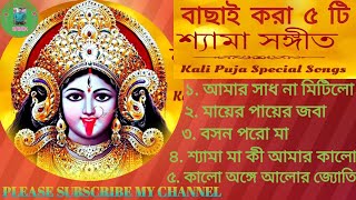 Shyama Sangeet 2024কালী পুজোর গানশ‍্যামা সংগীত বাংলা গানKali puja Bangla Songlivestreambibek [upl. by Atalie]