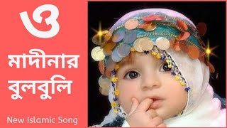 O Madinar Bulbuli Tomar Namer Ful Tuli  Bangla islamic song  New bangla gojol [upl. by Aihcats89]