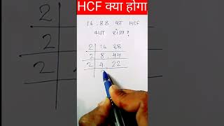 HCF kaise Nikale  Hcf Trick  Hcf kaise nikalte hai  hcf  shorts mathtricks [upl. by Akkin]