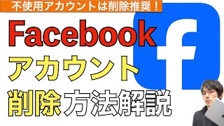 【2024年最新】Facebookアカウントの削除方法解説！【フェイスブックアカウント削除の仕方】 [upl. by Miehar389]