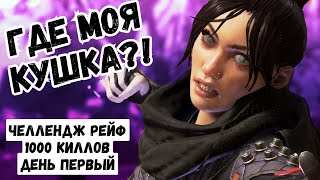 Челлендж 1000 киллов на Рейф в Apex Legends  день 1 ГДЕ МОЯ КУШКА [upl. by Albina905]