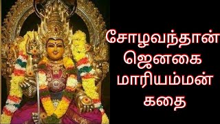 சோழவந்தான் ஜெனகை மாரியம்மன்  மதுரை புகழ்பெற்ற இடங்கள்  janagai mariamman temple sholavandan [upl. by Sayette]