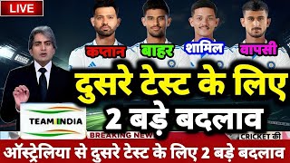 IND VS AUS 2ND BGT TEST 👍MATCH 2024 🇮🇳 दूसरे टेस्ट मैच के👍 लिए रोहित ने किए अचानक 3 बड़े बदलाव  🏏🥎 [upl. by Zimmerman415]