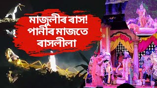 মাজুলীৰ ৰাসলীলাৰ মনোমোহা দৃশ্য পানীৰ মাজতে ৰাধা কৃষ্ণৰ নৃত্য Ras majuli festival assam [upl. by Aihsrop]