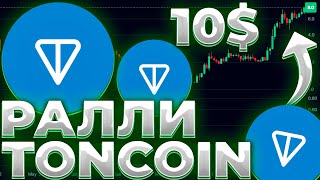 TONCOIN РАЛЛИ ПОДТВЕРИЛОСЬ TON ПО 11 TONCOIN ПРОГНОЗ 2024 [upl. by Florina]